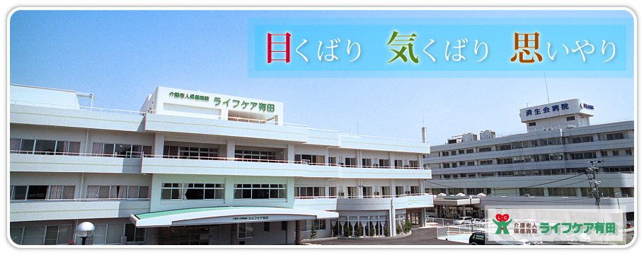 介護老人保健施設 ライフケア有田